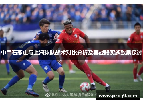 中甲石家庄与上海球队战术对比分析及其战略实施效果探讨 中甲石家庄与上海球队战术对比分析及其战略实施效果探讨