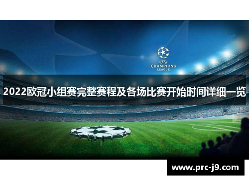 2022欧冠小组赛完整赛程及各场比赛开始时间详细一览