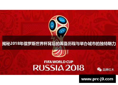 揭秘2018年俄罗斯世界杯背后的筹备历程与举办城市的独特魅力 揭秘2018年俄罗斯世界杯背后的筹备历程与举办城市的独特魅力