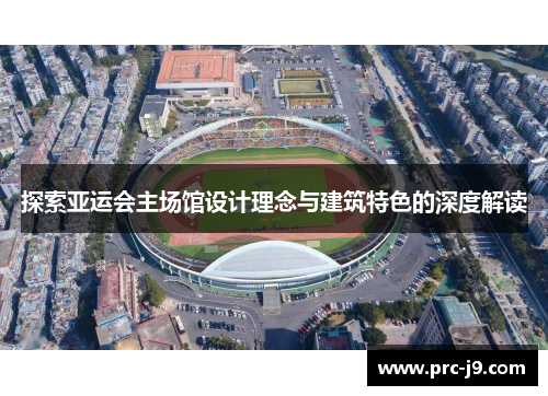 探索亚运会主场馆设计理念与建筑特色的深度解读