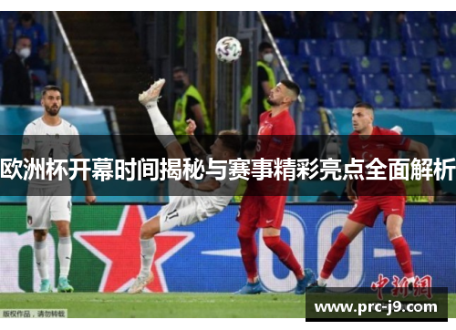 欧洲杯开幕时间揭秘与赛事精彩亮点全面解析