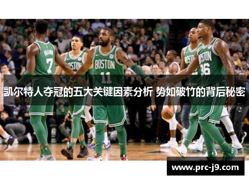 凯尔特人夺冠的五大关键因素分析 势如破竹的背后秘密 凯尔特人夺冠的五大关键因素分析 势如破竹的背后秘密