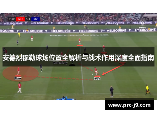 安德烈穆勒球场位置全解析与战术作用深度全面指南