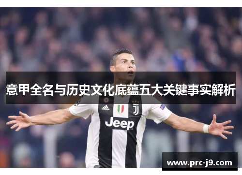 意甲全名与历史文化底蕴五大关键事实解析