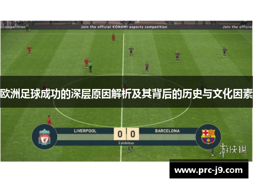 欧洲足球成功的深层原因解析及其背后的历史与文化因素 欧洲足球成功的深层原因解析及其背后的历史与文化因素