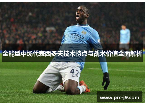 全能型中场代表西多夫技术特点与战术价值全面解析