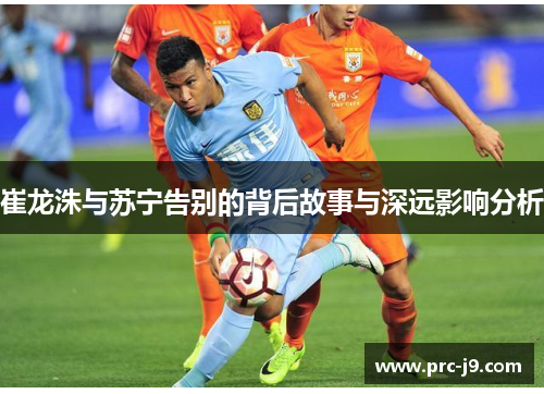 崔龙洙与苏宁告别的背后故事与深远影响分析