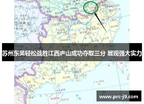 苏州东吴轻松战胜江西庐山成功夺取三分 展现强大实力 苏州东吴轻松战胜江西庐山成功夺取三分 展现强大实力