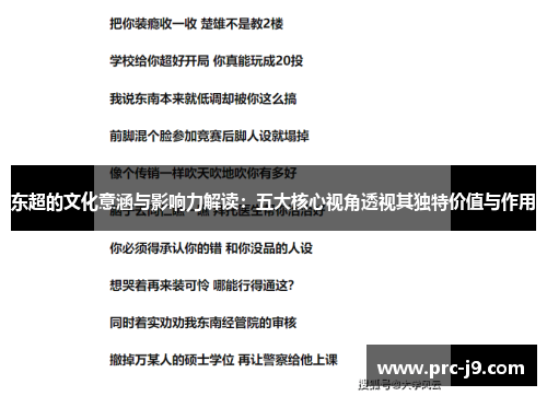 东超的文化意涵与影响力解读:五大核心视角透视其独特价值与作用 东超的文化意涵与影响力解读:五大核心视角透视其独特价值与作用