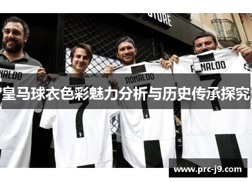 皇马球衣色彩魅力分析与历史传承探究 皇马球衣色彩魅力分析与历史传承探究