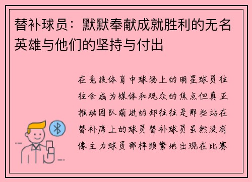替补球员：默默奉献成就胜利的无名英雄与他们的坚持与付出