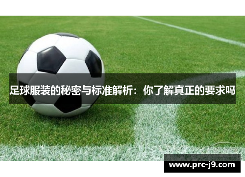 足球服装的秘密与标准解析：你了解真正的要求吗