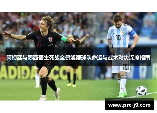 阿根廷与墨西哥生死战全景解读球队命运与战术对决深度指南