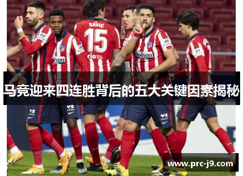 马竞迎来四连胜背后的五大关键因素揭秘