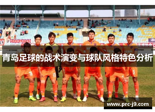 青岛足球的战术演变与球队风格特色分析