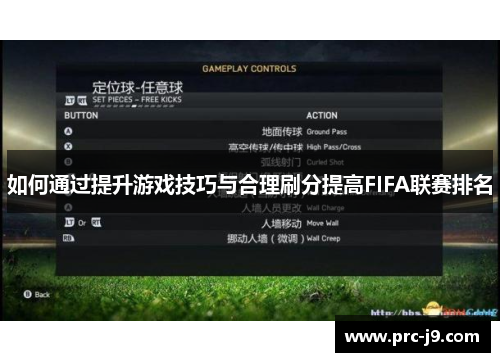 如何通过提升游戏技巧与合理刷分提高FIFA联赛排名 如何通过提升游戏技巧与合理刷分提高FIFA联赛排名