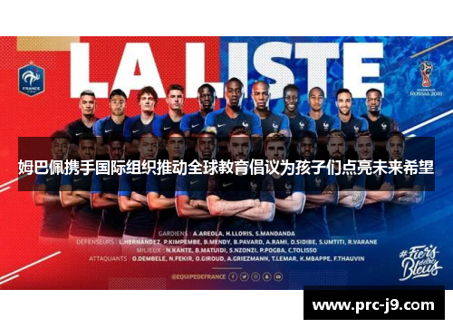 姆巴佩携手国际组织推动全球教育倡议为孩子们点亮未来希望 姆巴佩携手国际组织推动全球教育倡议为孩子们点亮未来希望