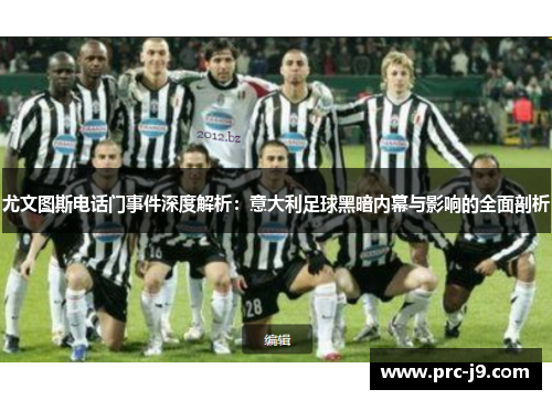 尤文图斯电话门事件深度解析：意大利足球黑暗内幕与影响的全面剖析