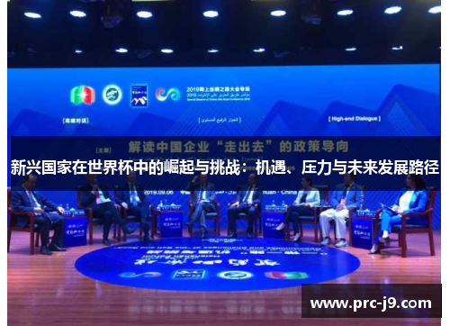 新兴国家在世界杯中的崛起与挑战：机遇、压力与未来发展路径