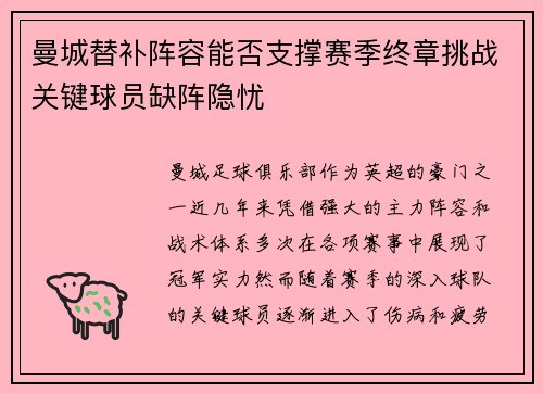曼城替补阵容能否支撑赛季终章挑战关键球员缺阵隐忧 曼城替补阵容能否支撑赛季终章挑战关键球员缺阵隐忧