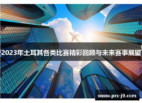 2023年土耳其各类比赛精彩回顾与未来赛事展望