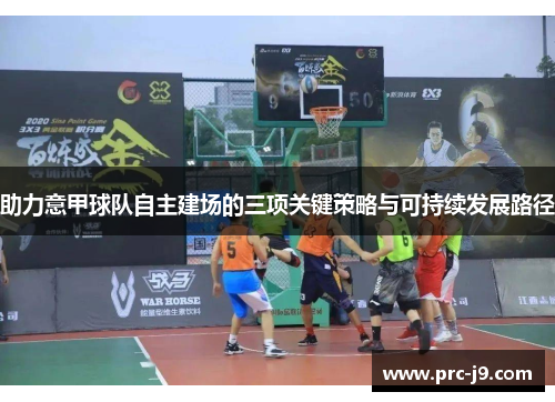 助力意甲球队自主建场的三项关键策略与可持续发展路径