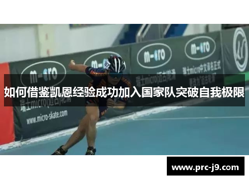 如何借鉴凯恩经验成功加入国家队突破自我极限