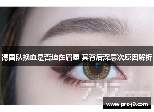 德国队换血是否迫在眉睫 其背后深层次原因解析