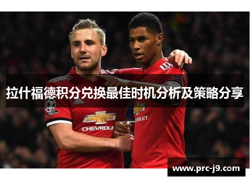 拉什福德积分兑换最佳时机分析及策略分享