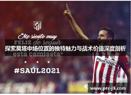 探索莫塔中场位置的独特魅力与战术价值深度剖析