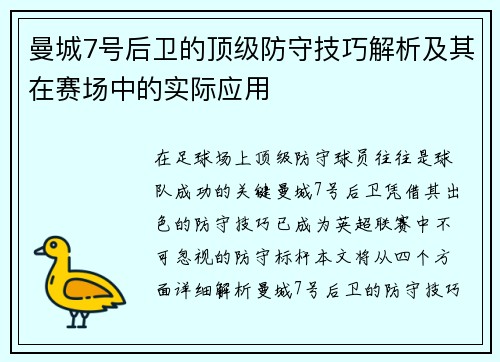 曼城7号后卫的顶级防守技巧解析及其在赛场中的实际应用