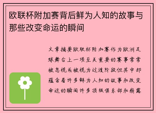 欧联杯附加赛背后鲜为人知的故事与那些改变命运的瞬间