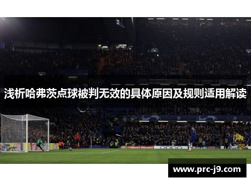浅析哈弗茨点球被判无效的具体原因及规则适用解读