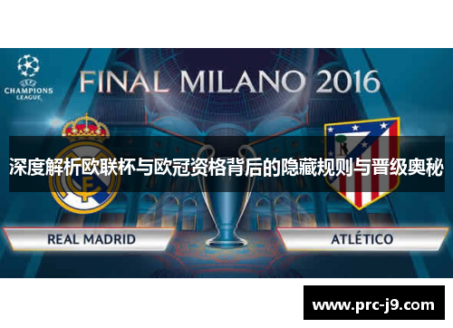 深度解析欧联杯与欧冠资格背后的隐藏规则与晋级奥秘