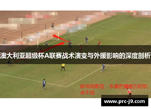 澳大利亚超级杯A联赛战术演变与外援影响的深度剖析