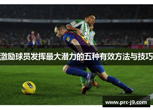 激励球员发挥最大潜力的五种有效方法与技巧