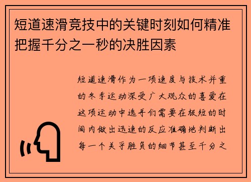 短道速滑竞技中的关键时刻如何精准把握千分之一秒的决胜因素 短道速滑竞技中的关键时刻如何精准把握千分之一秒的决胜因素