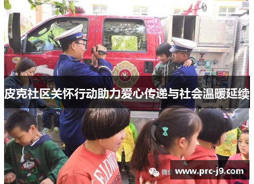 皮克社区关怀行动助力爱心传递与社会温暖延续 皮克社区关怀行动助力爱心传递与社会温暖延续