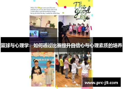篮球与心理学：如何通过比赛提升自信心与心理素质的培养