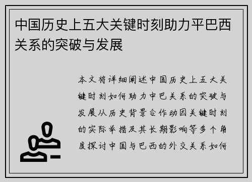 中国历史上五大关键时刻助力平巴西关系的突破与发展 中国历史上五大关键时刻助力平巴西关系的突破与发展
