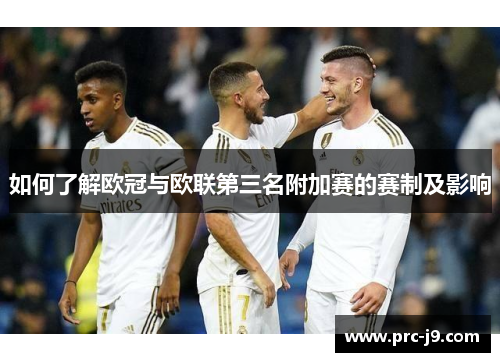 如何了解欧冠与欧联第三名附加赛的赛制及影响