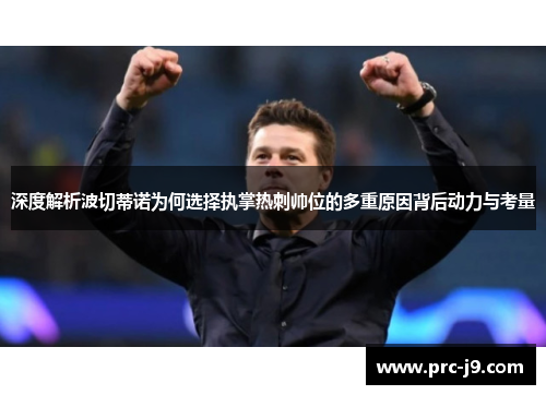 深度解析波切蒂诺为何选择执掌热刺帅位的多重原因背后动力与考量 深度解析波切蒂诺为何选择执掌热刺帅位的多重原因背后动力与考量