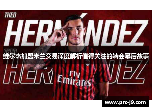 维尔杰加盟米兰交易深度解析值得关注的转会幕后故事