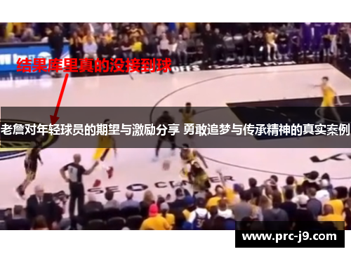 老詹对年轻球员的期望与激励分享 勇敢追梦与传承精神的真实案例 老詹对年轻球员的期望与激励分享 勇敢追梦与传承精神的真实案例