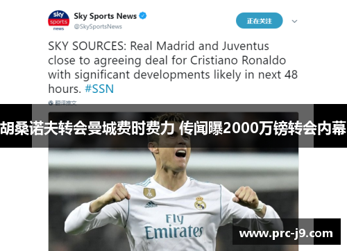 胡桑诺夫转会曼城费时费力 传闻曝2000万镑转会内幕
