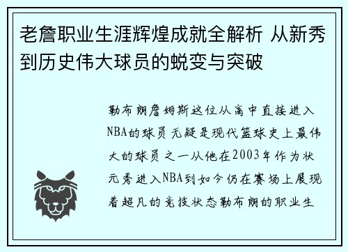 老詹职业生涯辉煌成就全解析 从新秀到历史伟大球员的蜕变与突破 老詹职业生涯辉煌成就全解析 从新秀到历史伟大球员的蜕变与突破