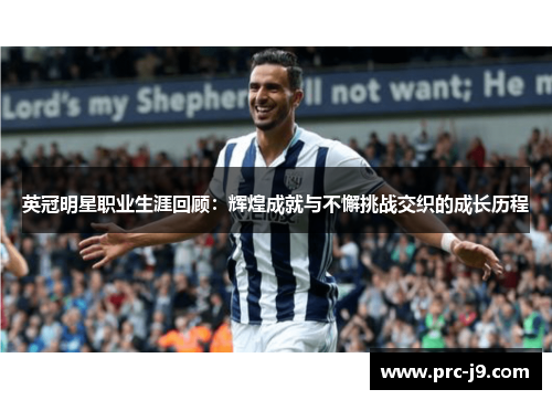 英冠明星职业生涯回顾:辉煌成就与不懈挑战交织的成长历程 英冠明星职业生涯回顾:辉煌成就与不懈挑战交织的成长历程