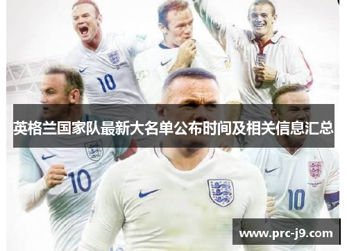 英格兰国家队最新大名单公布时间及相关信息汇总 英格兰国家队最新大名单公布时间及相关信息汇总