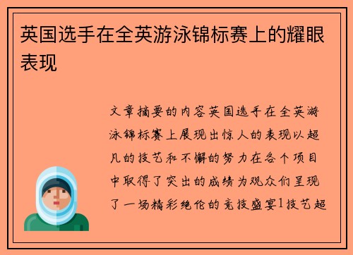 英国选手在全英游泳锦标赛上的耀眼表现 英国选手在全英游泳锦标赛上的耀眼表现