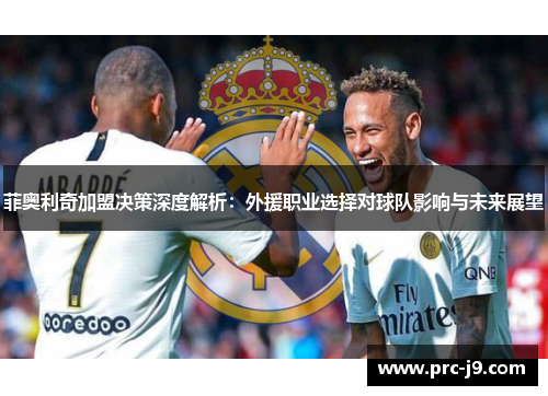 菲奥利奇加盟决策深度解析:外援职业选择对球队影响与未来展望 菲奥利奇加盟决策深度解析:外援职业选择对球队影响与未来展望